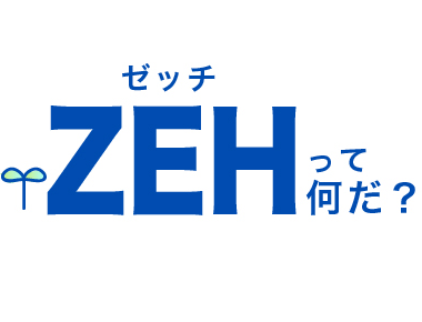 ZEH（ゼッチ）について